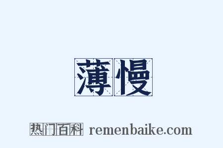 薄慢是什么意思的图片